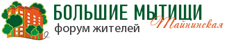 Форум микрорайона "Большие Мытищи - Тайнинская"